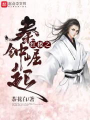 87红楼秦钟