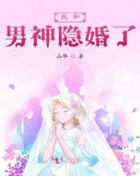 我和男神隐婚啦 百度