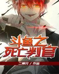 斗鱼之死亡判官百科百度