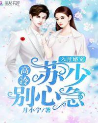 入骨宠婚寒少