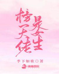 榜一大佬是上将格格党无防盗