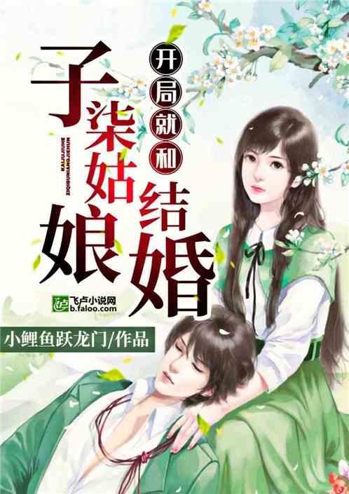 开局就结婚气死秦怀如