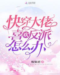 大佬的反派快穿