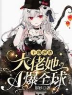 王牌虐渣大佬她A爆全球一样的