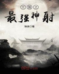 三国之最强神射全文免费阅读