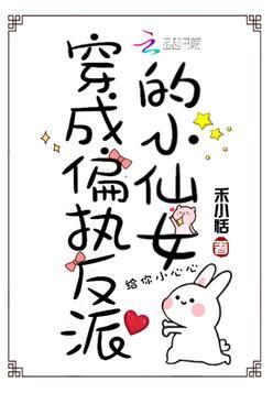 穿成偏执反派的小仙妻