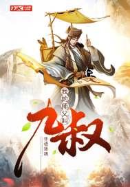 我的师叔是九叔免费阅读