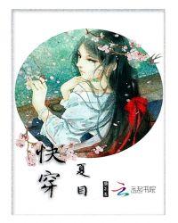 快穿夏嫣