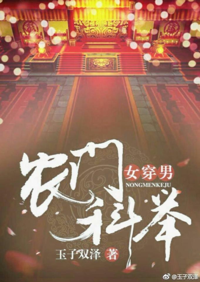 农门科举(女穿男)的连载情况