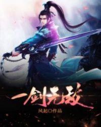 一剑无敌人物介绍