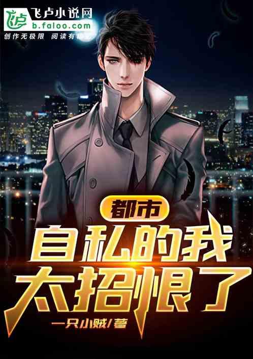 自私之恨