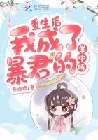 重生后我成了暴君的掌中娇 百度