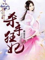 杀手狂妃魔皇万万岁