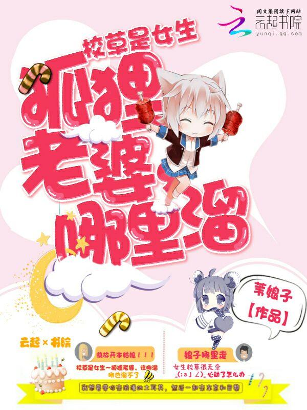校草的养狐日常