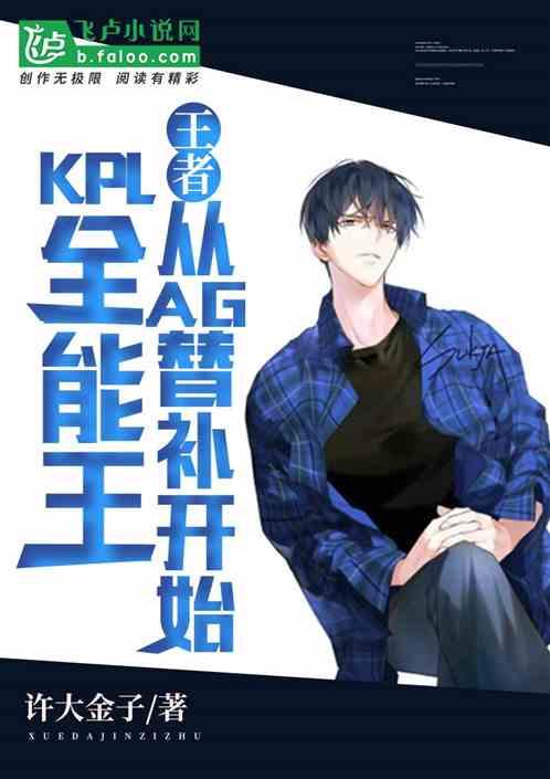 王者荣耀kpl全能