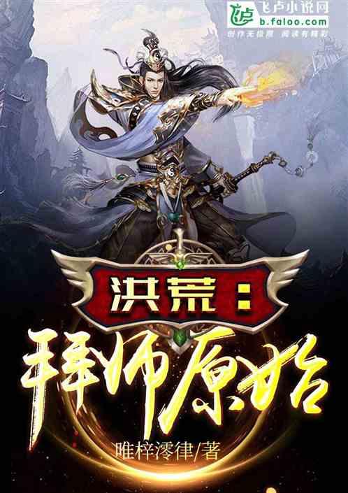 洪荒拜师原始第八区