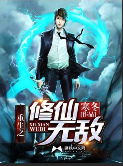 重生之修仙无敌动漫免费观看