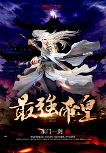 最强帝皇从废太子崛起