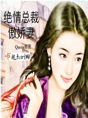 绝情总裁的新娘全文免费阅读
