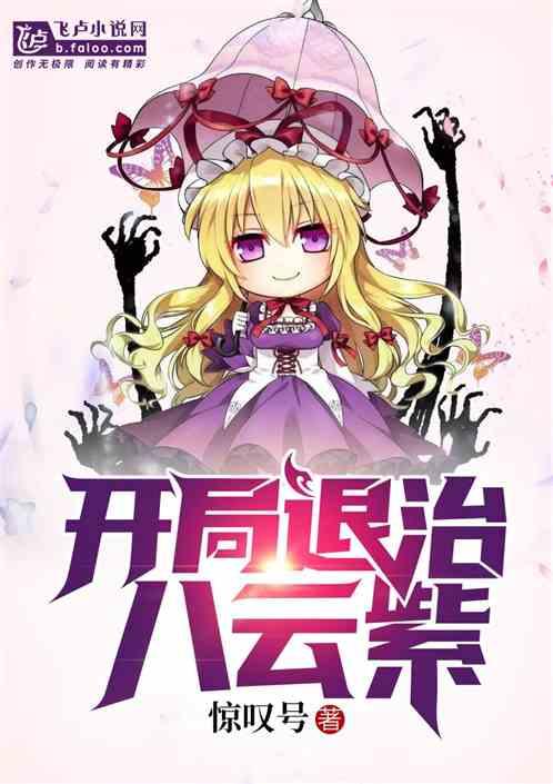 开局退治八云紫惊叹号