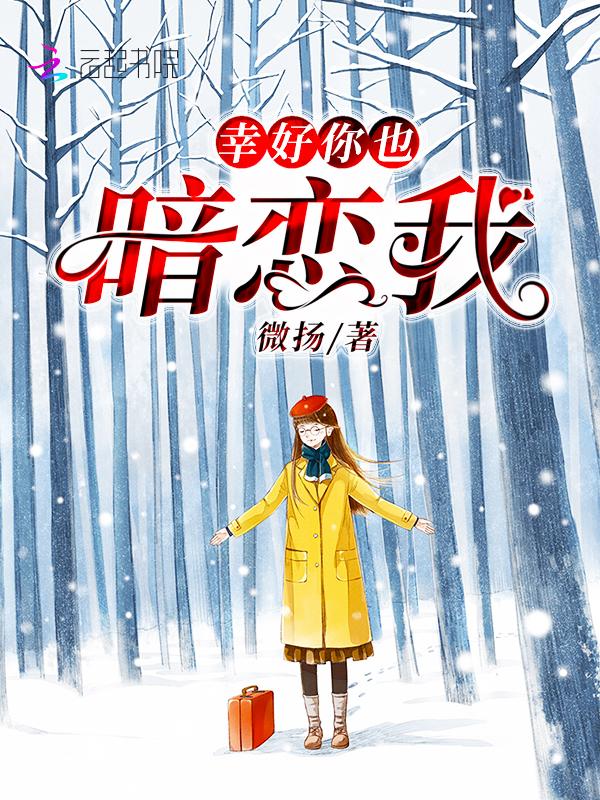 幸好你也暗恋我免费温栩栩言如生