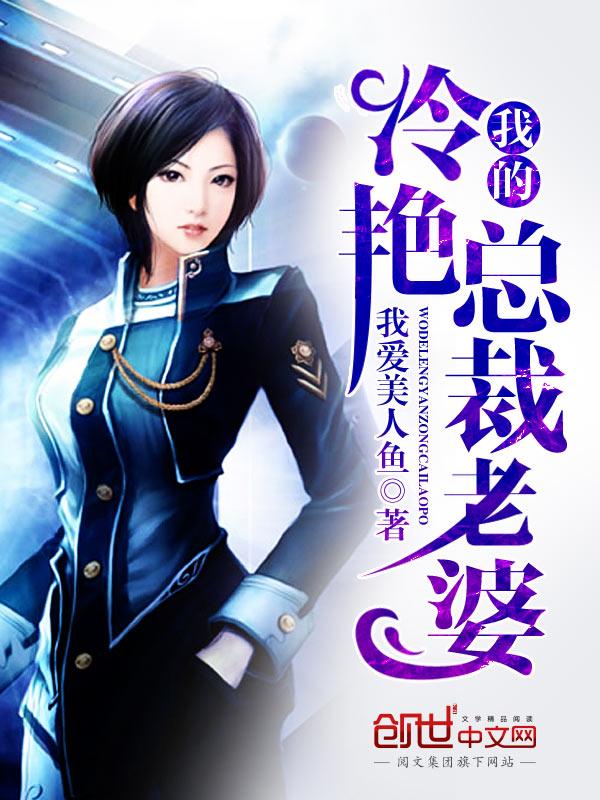 我的冷艳总裁老婆我吃包子