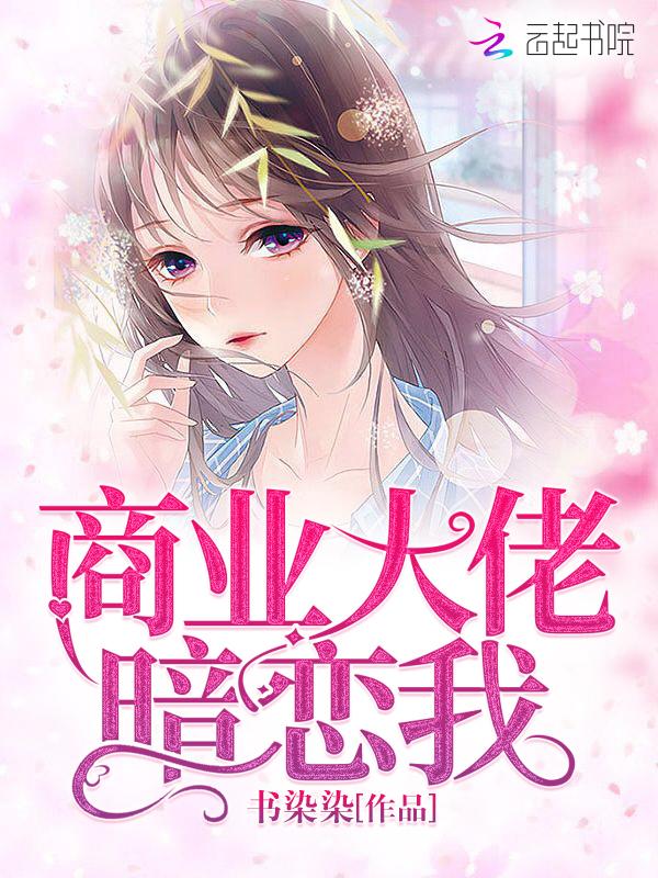 商业大佬暗恋我txt