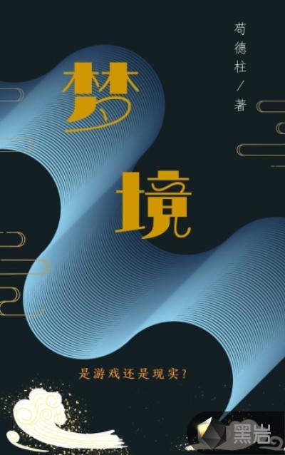 梦境一般出现在哪个阶段