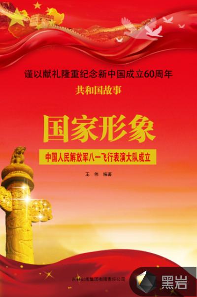 八一飞行表演队现任政委