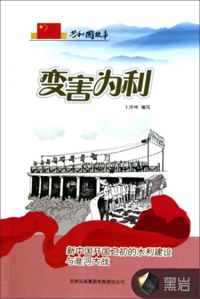 变害为利新中国开国之初的水利建设与淮河大战