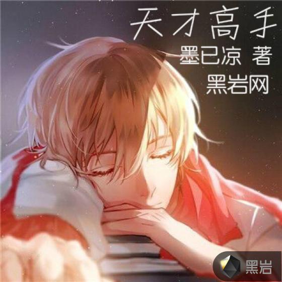 天才高手推倒女主角介绍