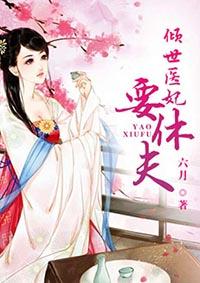倾世医妃要休夫全文