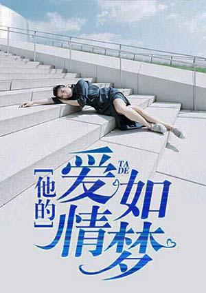爱情如梦歌词