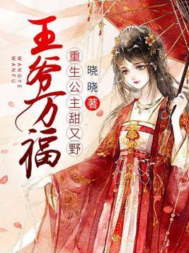 重生王爷公主妃免费
