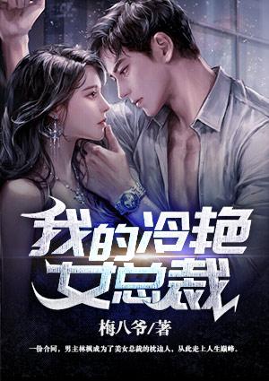 我的冷艳女总裁母亲一只软