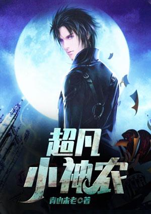 超凡小神农全集