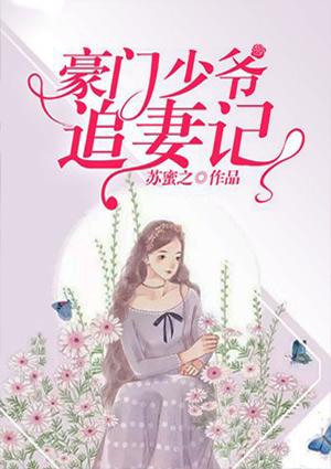 豪门少爷让我