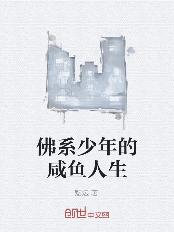 佛系咸鱼受推文