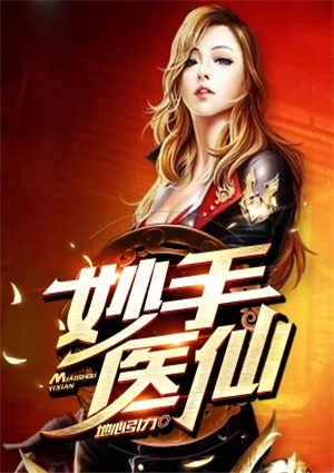 妙手医仙百科