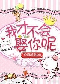 我才不会娶你呢全文免费阅读