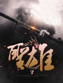 圣雄李舜臣在线观看