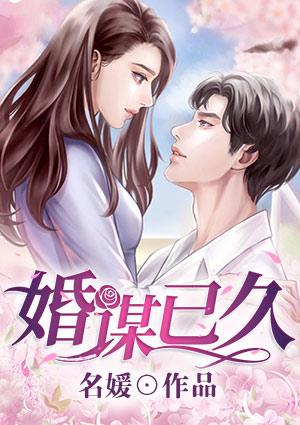 婚谋已久电视剧