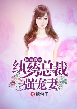 假婚真爱霸道总裁溺宠妻