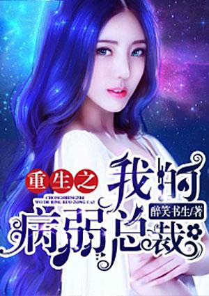 重生之病弱总裁免费