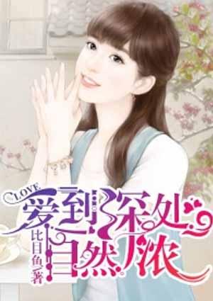 爱到深处自然浓完整版