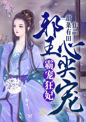 邪王霸宠狂妃完整版