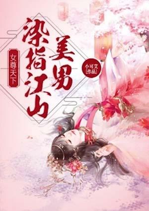 女尊天下娶个龙王做皇后漫画高清版