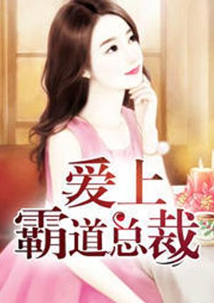 爱上霸道总裁女友