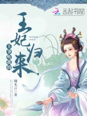 王妃携子归来王爷宠翻了