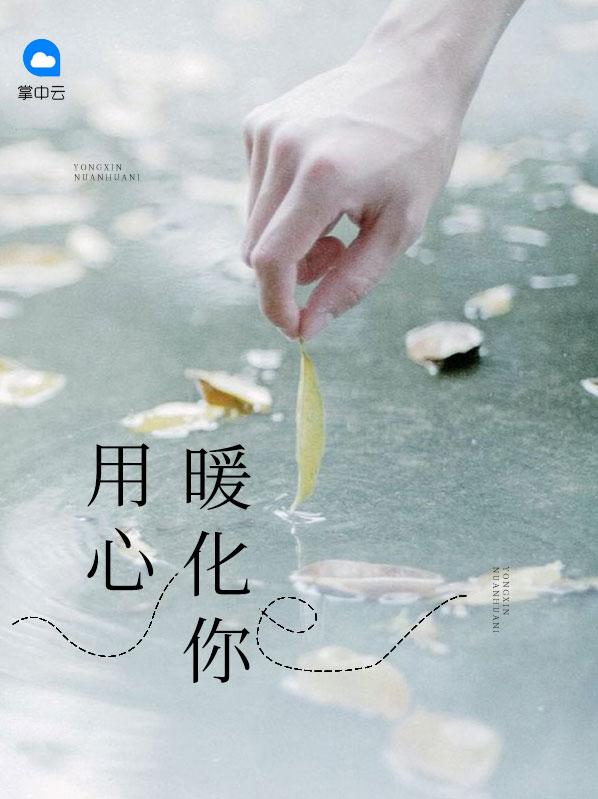 用心去呵护你